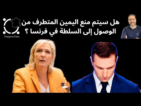 أهم أخبار فرنسا || حظوظ حزب التجمع الوطني اليميني المتطرف في الوصول الى السلطة في فرنسا
