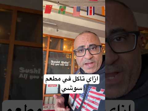 إزاي تاكل في مطعم سوشي #امريكا