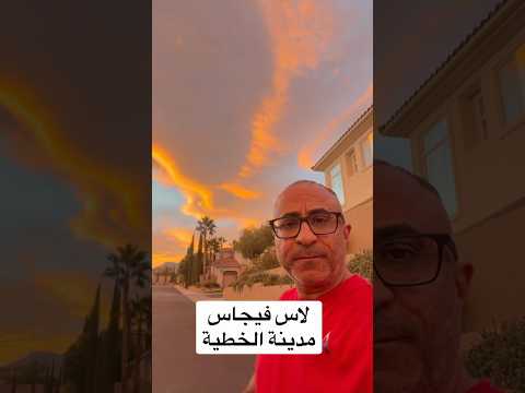 منظر الغروب من لاس فيجاس #امريكا