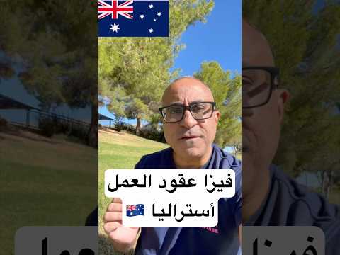 ١٠ حاجات محتاج تعرفها عن فيزا عقود العمل في أستراليا 🇦🇺 #الهجرة  #استراليا