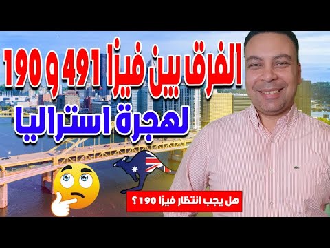 ما الفرق بين فيزا ٤٩١ و فيزا ١٩٠ للهجرة الى أستراليا |هل يجب انتظار فيزا ١٩٠ و لا تقدم على كل الفيز