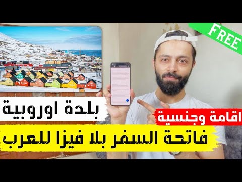 دولة اوروبية بلا فيزا للعرب وبراتب 5000$ شهريا