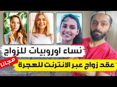 اتزوج اوروبية وسافر خلال شهر مجانا 😳 !!
