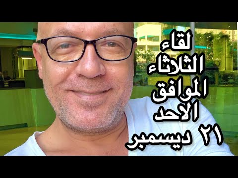 لقاء الثلاثاء
