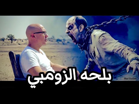 بلحه الزومبي .. وائل الصديقي جوده عاليه