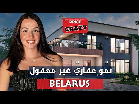 جنون  الأسعار في سوق العقارات البيلاروسي #belarus