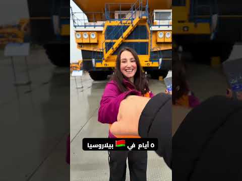 5 ايام في بيلاروسيا 🤩