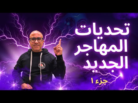 تحديات المهاجر الجديد | السكن، المواصلات، الاكل