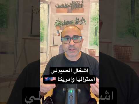 انواع شغل الصيدلي في أستراليا وامريكا 🇺🇸🇦🇺 #الهجرة  #امريكا  #استراليا