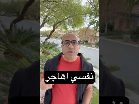 نفسي في الهجرة🇺🇸🇦🇺 #الهجرة  #امريكا  #استراليا