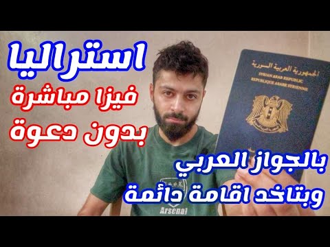 طريقة جديدة لدخول استراليا بفيزا مباشرة مجانية 😇