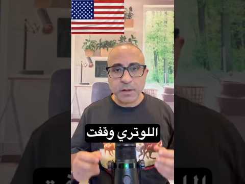 أيقاف برنامج الهجرة العشوائية- ١٩ ديسمبر 🇺🇸 #الهجرة  #امريكا  #الهجرة_العشوائية