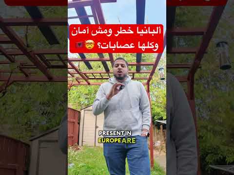 ألبانيا خطر ومش آمان وكلها عصابات؟ 🤯🇦🇱 #اكسبلور