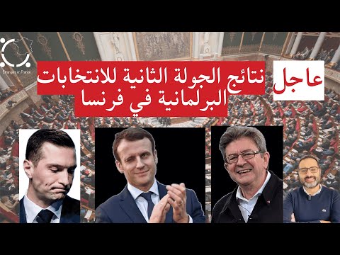 أهم أخبار فرنسا || صدارة تحالف الجبهة الشعبية الجديدة اليساري في الانتخابات البرلمانية الفرنسية