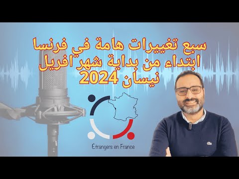 أهم أخبار فرنسا || التغييرات الجديدة في فرنسا ابتداء من بداية شهر نيسان افريل ٢٠٢٤