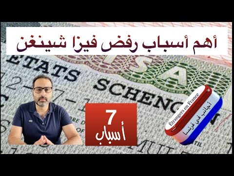 أهم أسباب رفض فيزا شينغن