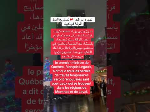 الهجرة إلى كندا 🇨🇦  2026 تصاريح العمل في كبيك #الهجرة #اكسبلور