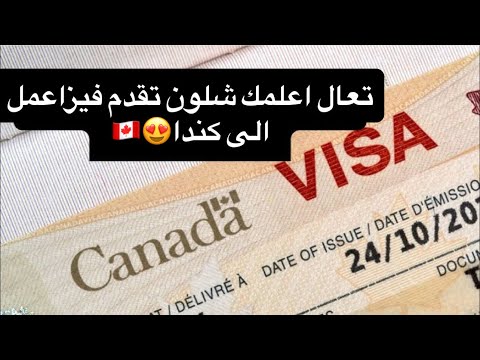 فيزا عمل كندا 2025 / اول مرة راح تسمع بهاي القوانين