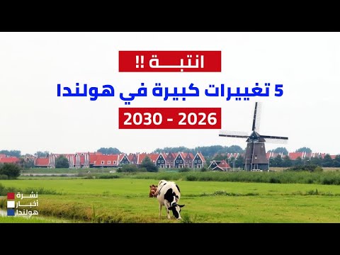 5 تغييرات كبرى قادمة في هولندا تمس كل مقيم