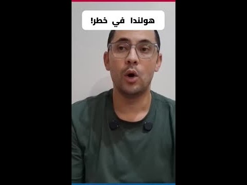 هولندا في خطر!