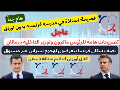 أهم أخبار فرنسا || تصريحات هامة للرئيس ماكرون وللوزير درمانان واتفاق اوروبي لتنظيم شينجن