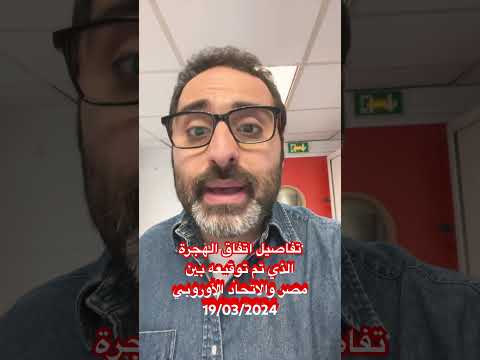 اتفاق بين الاتحاد الأوروبي ومصر حول الهجرة #فرنسا #اخبار_فرنسا #أوروبا #مصر #الاتحاد_الأوروبي