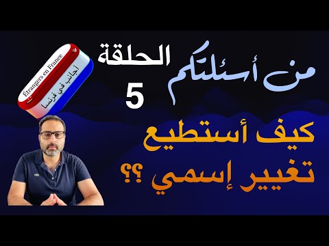 طريقة تغيير الاسم في فرنسا