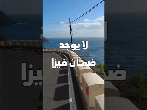🚨 قبل ما تقدم على السفر لأوروبا… لازم تشوف التحذير ده!