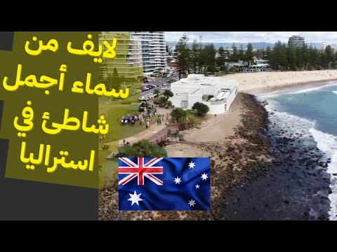من سماء أجمل شاطئ في استراليا الشاطئ الذهبي #استراليا