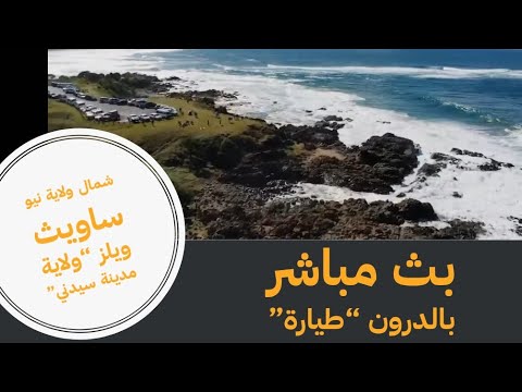 من داخل حدود ولاية نيو ثاويث ويلز