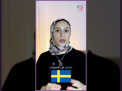 مميزات منحة الحكومة السويدية #sweden #europe #منح_دراسية #viral