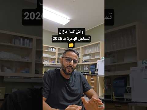 واش كندا مازال تستاهل الهجرة فـ 2026؟