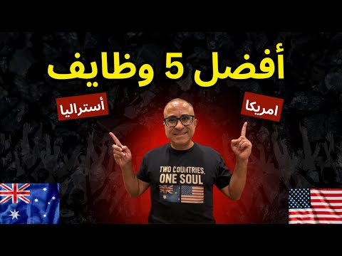 أفضل ٥ وظايف في امريكا – أستراليا عام ٢٠٢٥