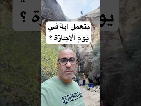 وانت بتعمل ايه في يوم الاجازه ؟ 🇺🇸 #امريكا #redrock