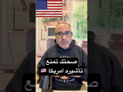 صحتك قد تمنعك من تأشيرة امريكا 🇺🇸 #الهجرة  #امريكا #اللوتري