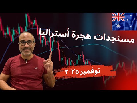 مستجدات وأخبار هجرة أستراليا – نوفمبر ٢٠٢٥ 🇦🇺🇦🇺