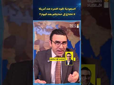 السعودية تقود التمرد ضد أمريكا .. لا نحتاج إلى حمايتكم بعد اليوم !!