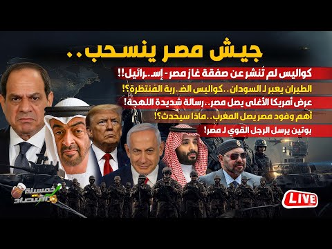 جيش مصر ينسحب من سيناء؟!ما لم يُنشر عن صفقة غاز مصر إسـرائيل.الطيران يعبر لـ السودان الضربة المنتظرة