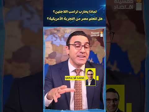 لماذا يحارب ترامب اللاجئين؟ هل تتعلم مصر من التجربة الأمريكية؟
