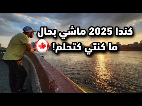 اذا  كنت تفكر في الهجرة إلى كندا فهذا الفيديو موجه لك 🫵 فكر جيذا قبل أن تشعر بالندم 😌