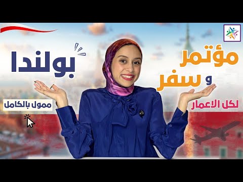 POLAND || فرصة للتعلم و السفر بالمجان في بولندا ـ للجميع