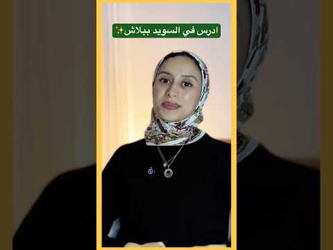 ماذا ادرس في منحة السويد؟ #europe #europe #scholarship