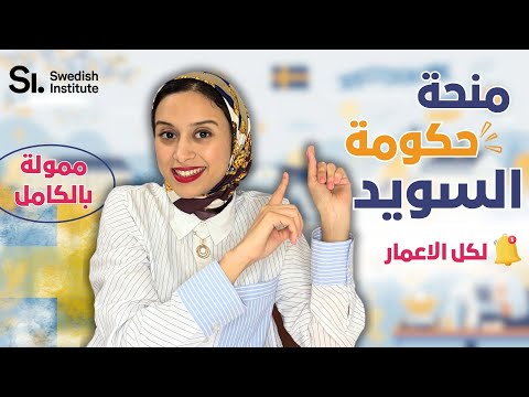 SWEDEN || هل الدراسة بالمجان في السويد، ممكنة؟