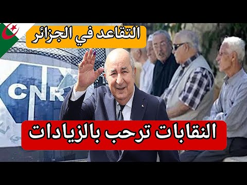 التقاعد في الجزائر : النقابات ترحب بالزيادات الجديدة