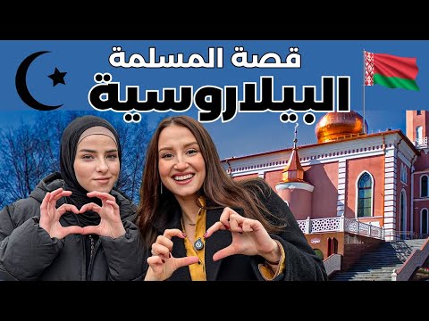 صعوبات المسلمة غير المتزوجة في بيلاروسيا – مشاكل التوظيف واقتراحات غريبة