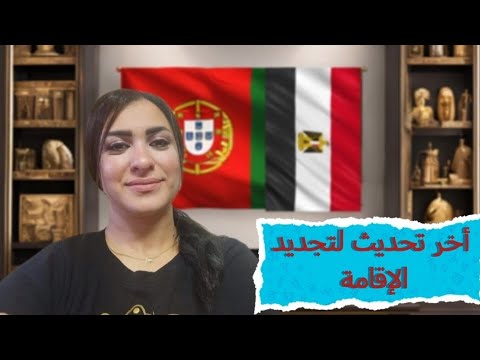 تجديد الإقامة البرتغالية والمستندات المطلوبة