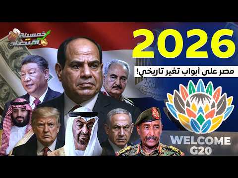 ماذا يُحضَّر لمصر؟! 2026 مصر على أبواب تغير تاريخي؟!    #خمسينة_اقتصاد