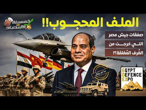ما لم يُقال.وثائق تُظهر صفقات مصر السرية.ماذا يجهز جيش مصر في الكواليس؟!    #خمسينة_اقتصاد