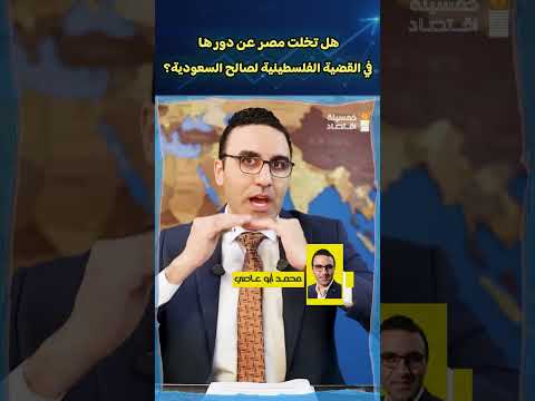 هل تخلت مصر عن دورها في القضية الفلسطينية لصالح السعودية؟