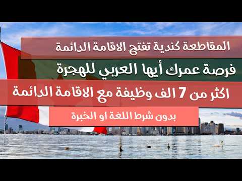 لاول مرة المقاطعة كندية تفتح شرط الهجرة ليها ينوي العيش فيها مجانا
